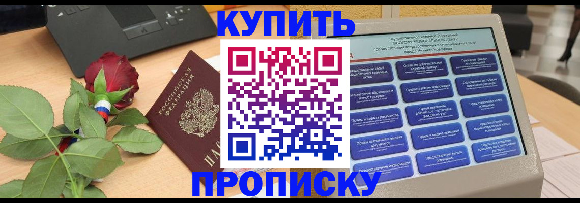 прописка в Бакале
