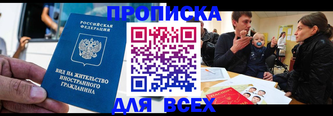 прописка регистрация в Бакале